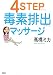 4STEP毒素排出マッサージ