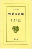 朝鮮の悲劇 (東洋文庫 222)