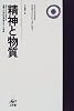 精神と物質―意識と科学的世界像をめぐる考察