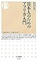 日本人のためのアフリカ入門 (ちくま新書)