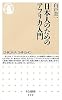 日本人のためのアフリカ入門 (ちくま新書)