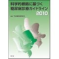 �Ȋw�I�����Ɋ�Â����A�a�f�ÃK�C�h���C�� 2010