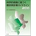 �Ȋw�I�����Ɋ�Â����A�a�f�ÃK�C�h���C�� 2010