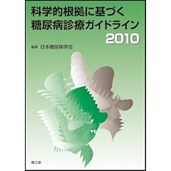 科学的根拠に基づく糖尿病診療ガイドライン 2010
