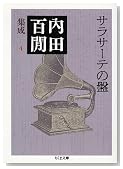 サラサーテの盤―内田百〓集成〈4〉 (ちくま文庫)