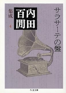 amazon: 内田百けん - サラサーテの盤―内田百けん集成 (4)