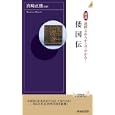 図説地図とあらすじでわかる！倭国伝<br>宮崎 正勝監修 <br>青春出版社<br>1190円<br>ISBN:9784413043151