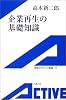 企業再生の基礎知識 (岩波アクティブ新書)