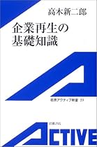 企業再生の基礎知識 (岩波アクティブ新書)