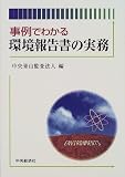 事例でわかる環境報告書の実務/