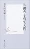 共働き子育て入門 (集英社新書)