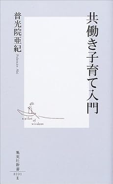 共働き子育て入門 (集英社新書)