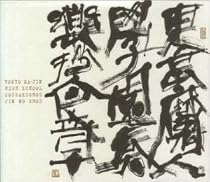 東京魔人学園 奏楽抄人之章