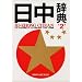 日中辞典