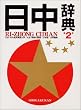「日中辞典」