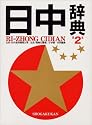 日中辞典