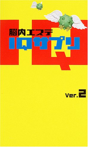 脳内エステIQサプリ〈Ver.2〉