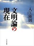 文明論の現在/