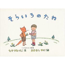 そらいろのたね (こどものとも傑作集 (25))