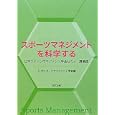 スポーツマネジメントを科学する<br>日本スポーツマネジメント学会編 <br>創文企画<br>1890円<br>ISBN:9784864130073