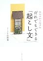 だれでもできる「起こし文」