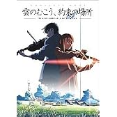 「雲のむこう、約束の場所」complete book