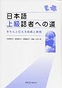 日本語上級話者への道―きちんと伝える技術と表現