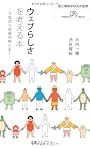 ウェブらしさを考える本 (丸善ライブラリー―情報研シリーズ)