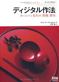 ディジタル作法 −カーニハン先生の「情報」教室−