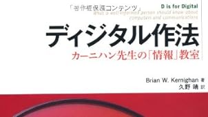 ディジタル作法 −カーニハン先生の「情報」教室−