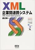 XML企業間連携システム