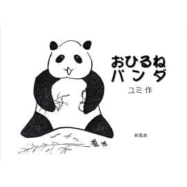 おひるねパンダ