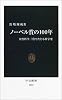 ノーベル賞の100年―自然科学三賞でたどる科学史 (中公新書)