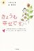 きょうも幸せです。