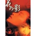 �Ԃ̉e [DVD]