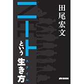 ニートという生き方