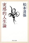 実感的人生論 (中公文庫)