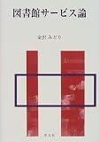 図書館サービス論の画像