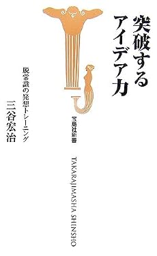 突破するアイデア力 ~脱常識の発想トレーニング~ (宝島社新書)