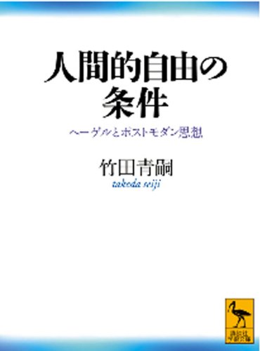 [画像：人間的自由の条件　　ヘーゲルとポストモダン思想 (講談社学術文庫)]