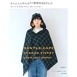 かんたんに作れる、一年中のはおりもの　　マント、ケープ、ポンチョ、ティペット、ガウン、コートドレス……