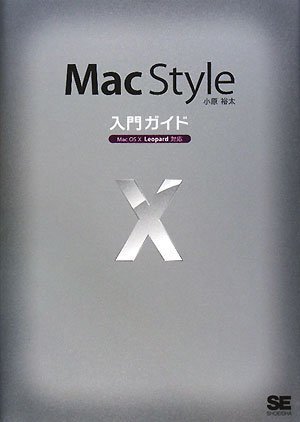 Mac Style入門ガイド Mac OS X Leopard 対応