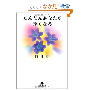 【クリックでお店のこの商品のページへ】だんだんあなたが遠くなる (幻冬舎文庫) | 唯川 恵 | 本-通販 | Amazon.co.jp