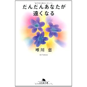 【クリックで詳細表示】だんだんあなたが遠くなる (幻冬舎文庫) ｜ 唯川 恵 ｜ 本-通販 ｜ Amazon.co.jp
