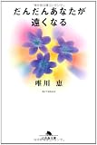 だんだんあなたが遠くなる (幻冬舎文庫)