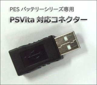 PESバッテリーシリーズ専用拡張コネクター PSVita充電対応コネクター　