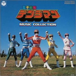 「電子戦隊デンジマン」ミュージックコレクション TVサントラ 成田賢 小池一夫 渡辺宙明 マジカル・スペース・オーケストラ