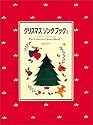 クリスマスソングブック〈1〉