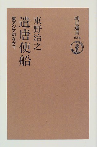Cover image : 遣唐使船―東アジアのなかで (朝日選書)