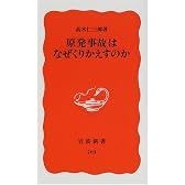 原発事故はなぜくりかえすのか (岩波新書)